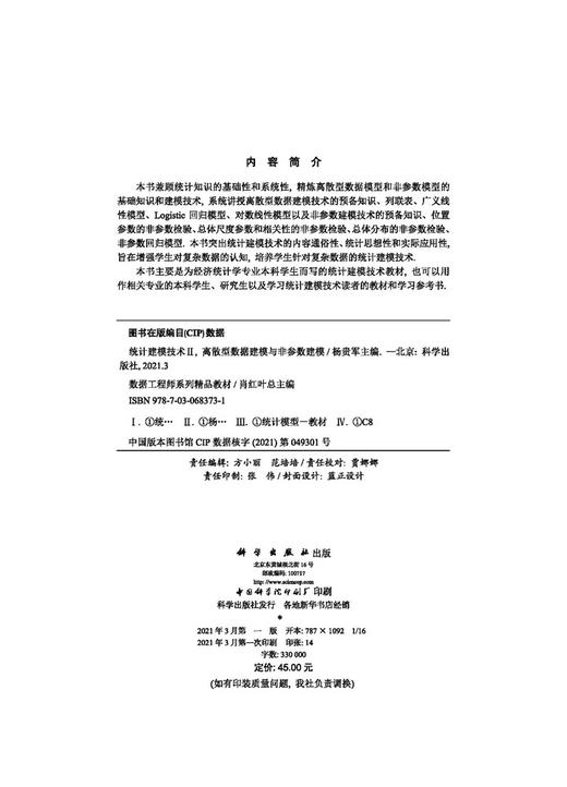 统计建模技术Ⅱ：离散型数据建模与非参数建模/杨贵军 商品图2