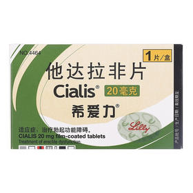 希爱力 他达拉非片 20mg*1片/盒 希爱力一片装 1盒装周末小药丸】拉菲达片治疗阳痿口服药非印度双效