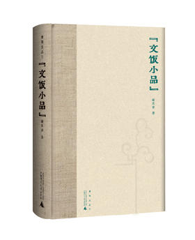 煮雨文丛Ⅳ·文饭小品 谢其章/著