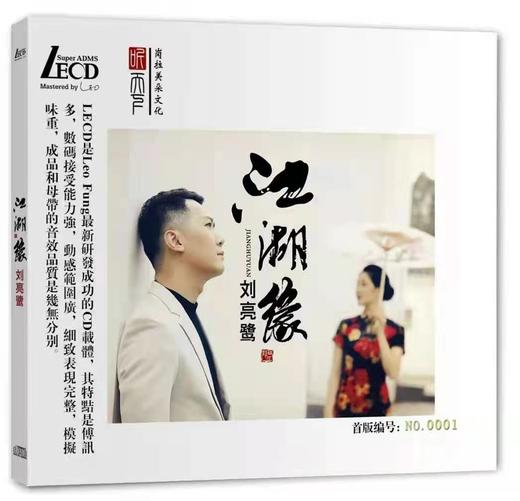 刘亮鹭 江湖缘 LECD限量版 商品图0