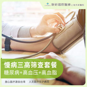 慢病三高筛查套餐