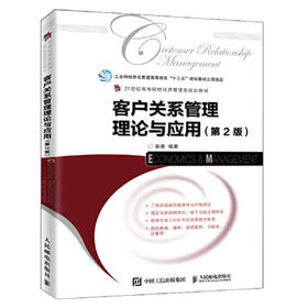 客户关系管理理论与应用 第2版 栾港 人民邮电出版社 9787115516060