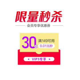 【0.01元会员专享秒杀】VIP5等级会员专享券 每个id限1份