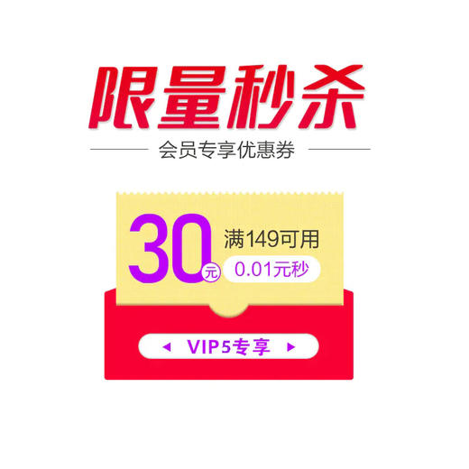 【0.01元会员专享秒杀】VIP5等级会员专享券 每个id限1份 商品图0