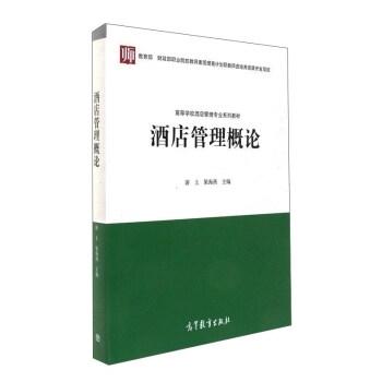 酒店管理概论 游上 高等教育出版社 9787040466010 商品图0