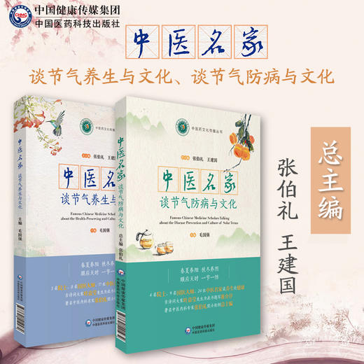 2本套装 中医名家谈节气养生与文化+中医名家谈节气防病与文化 中医药文化传播丛书 中医养生知识与理念 中国医药科技出版社 商品图0