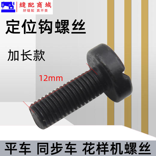 电脑平车旋梭定位钩螺丝同步车加长梭床 固定勾螺钉 商品图2