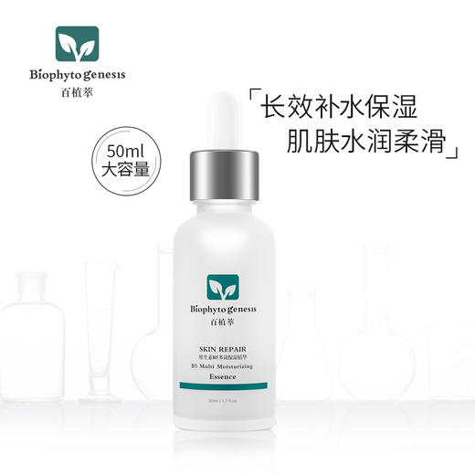 【百植萃】百植萃精华液面部精华 补水保湿滋润提亮紧致精华 b5精华50ml 商品图0