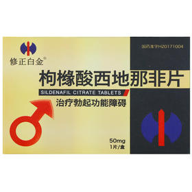 修正白金 枸橼酸西地那非片 5盒装 50mg*1片