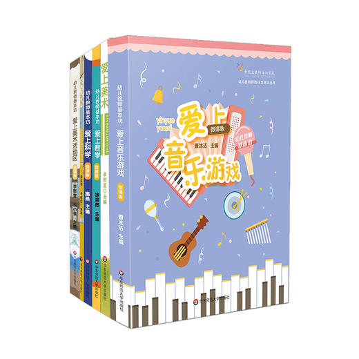 幼儿教师基本功套装7册 爱上剪纸+数学+美术+美术活动区+科学+折纸+音乐游戏 幼儿园教师胜任力培训丛书 幼儿园教师职后培训教材 商品图1