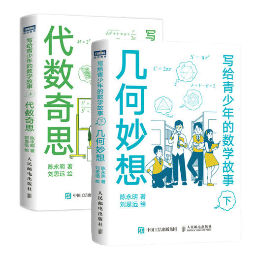 写给青少年的数学故事 上 代数奇思  /下 几何妙想 商品图0