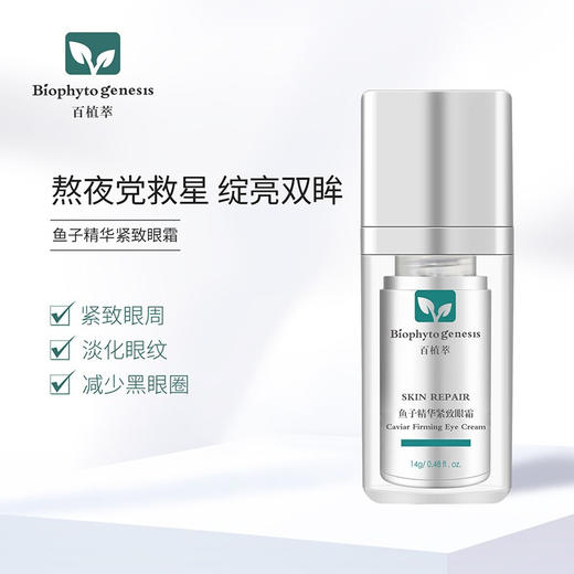 【百植萃】百植萃鱼子精华紧致霜14g紧致淡化细纹淡化黑眼圈绽亮双眸 商品图2