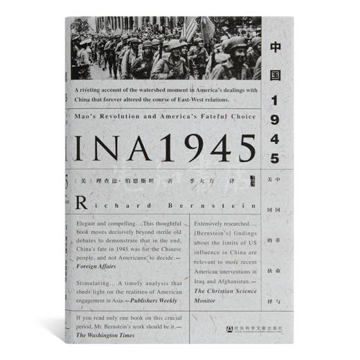 【美】理查德·伯恩斯坦《中国1945：中国革命与美国的抉择》 商品图0