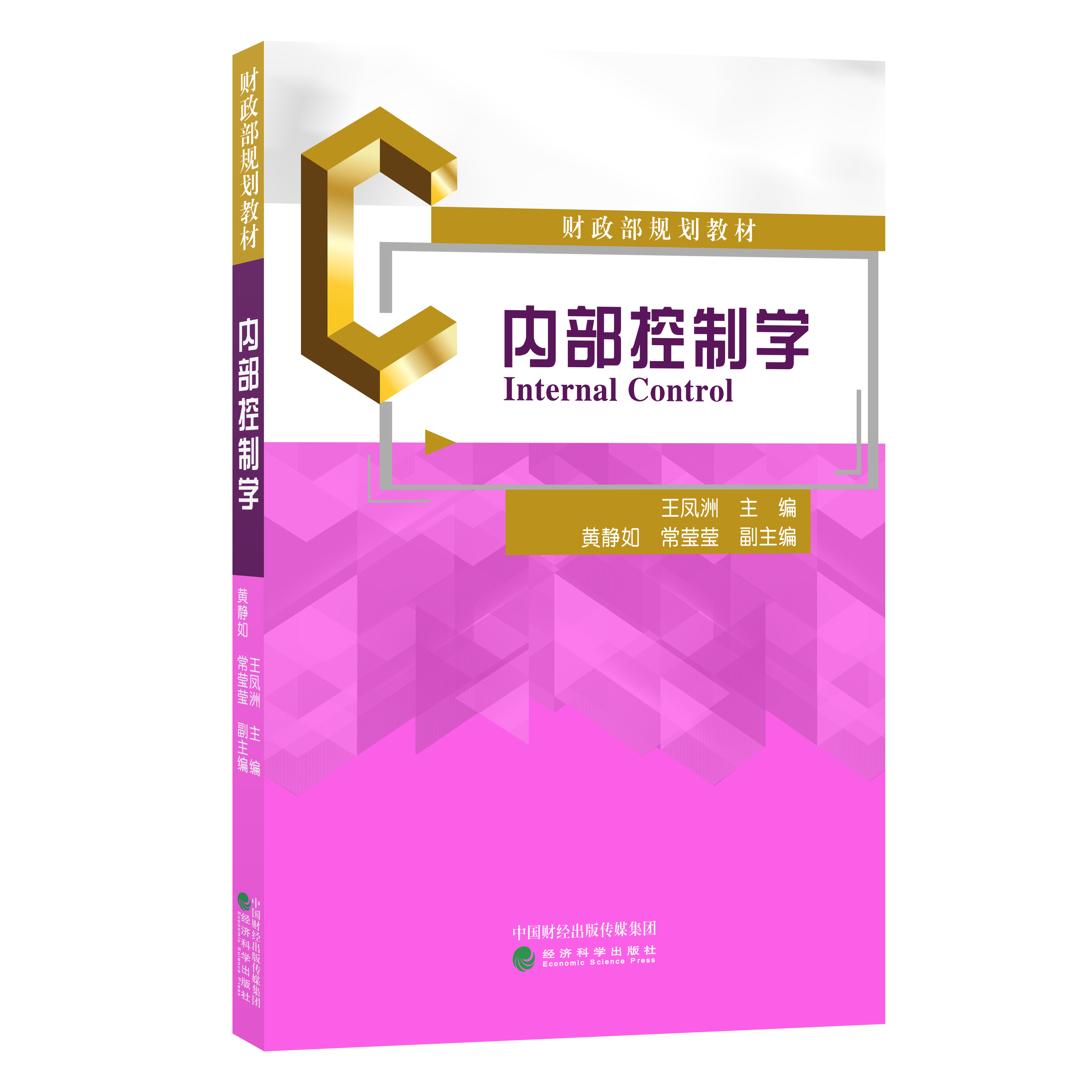 财政部规划教材——内部控制学