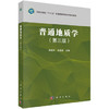 普通地质学 第三版 陶晓风 吴德超 科学出版社 9787030640222 商品缩略图0