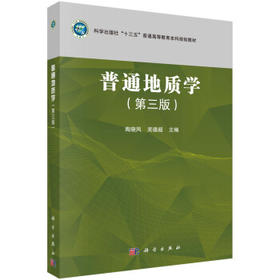 普通地质学 第三版 陶晓风 吴德超 科学出版社 9787030640222