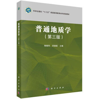 普通地质学 第三版 陶晓风 吴德超 科学出版社 9787030640222 商品图0
