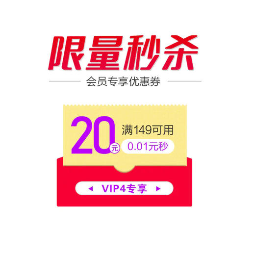 【0.01元会员专享秒杀】VIP4等级会员专享券  每个id限1份 商品图0