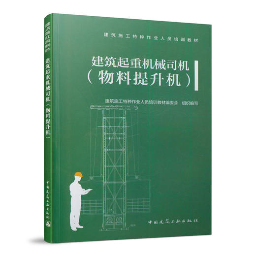 9787112256433 建筑起重机械司机（物料提升机） 中国建筑工业出版社 商品图0