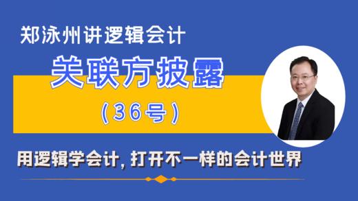 CAS36关联方披露准则精讲（课程+书） 商品图0