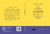 真之公理化理论/邵强进 商品缩略图3