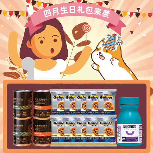 2021年4月狗生日礼包 商品图0