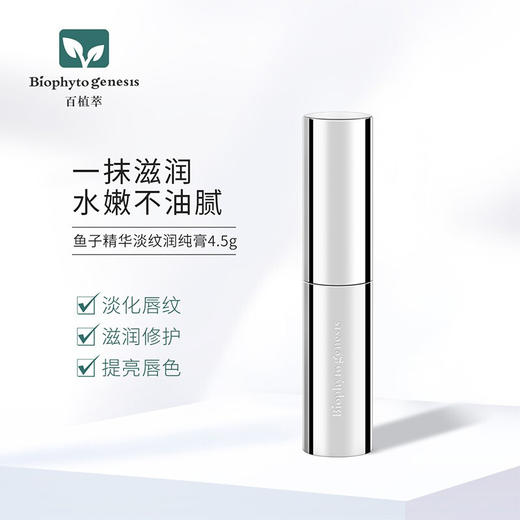 【百植萃】百植萃鱼子精华淡纹润唇膏 保湿滋润补水防干裂唇油女 唇部护理 商品图2
