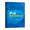 IPv6网络部署实战  商品缩略图0