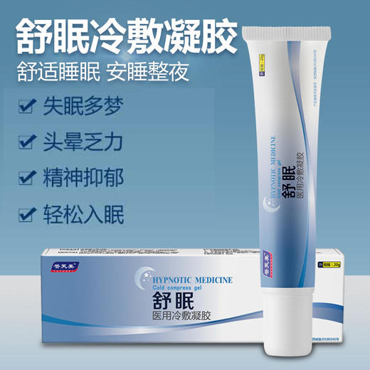 【轻松入眠安睡整夜】舒眠冷敷凝胶提升睡眠质量凝聚心神缓解疲劳充足活力舒缓身心清新舒缓植物芳香夜晚多梦辗转反侧入睡难睡眠凝胶睡眠膏20g 商品图0
