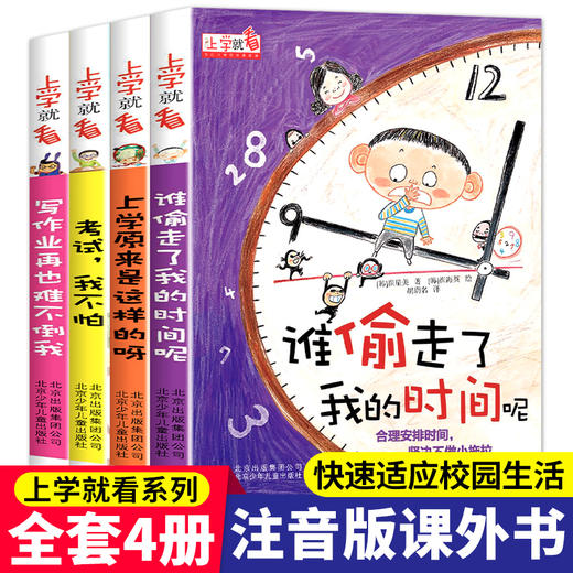 让孩子学会自我时间管理（上学就看全4册）6-12岁  让孩子养成良好的学习习惯 商品图2