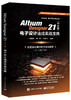 Altium Designer 21（中文版）电子设计速成实战宝典 商品缩略图0