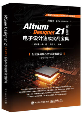 Altium Designer 21（中文版）电子设计速成实战宝典