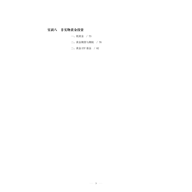 试读PDF-9787308206914(1-1)-外汇黄金投资_005.jpg