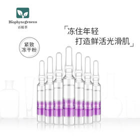 【百植萃】百植萃多肽紧致冻干粉六胜肽二裂酵母原液减少细纹面部精华安瓶 紧致冻干粉