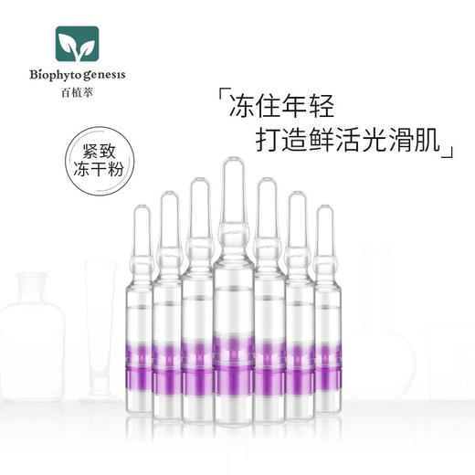 【百植萃】百植萃多肽紧致冻干粉六胜肽二裂酵母原液减少细纹面部精华安瓶 紧致冻干粉 商品图0