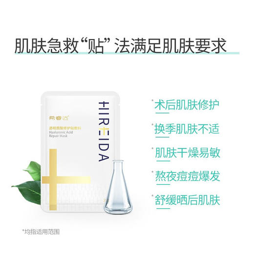 【希睿达】希睿达透明质酸修护贴 敏感肌皮炎粉刺痤疮晒伤舒缓冷敷贴 面部补水修复贴 5片/盒 商品图0