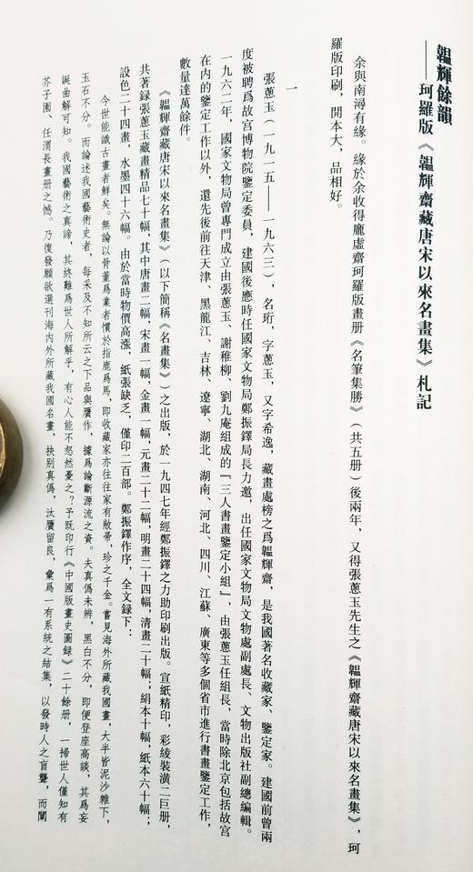 《韫辉斋藏唐宋以来名画集》 线装一函二册 据珂罗版影印 张珩主编 上海书画出版社2018出版 商品图8