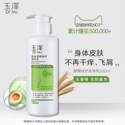 【玉泽】玉泽身体乳280ml缓解全身干燥脱屑 商品图1