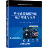 多传感器数据智能融合理论与应用 商品缩略图0