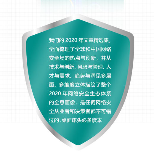 “网络安全管理者必读系列”2020安全牛百篇文章精选集全面梳理全球和中国网络安全市场的热点与创新 商品图1