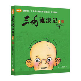 教育部中小学生阅读指导目录指定阅读--三毛流浪记全集(学生版)/少年儿童出版社/张乐平/9787558908910
