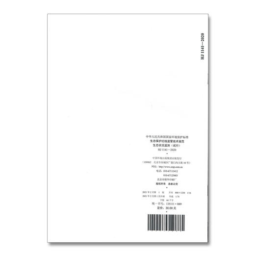 HJ 1141—2020 生态保护红线监管技术规范 生态状况监测（试行）中国环境出版集团 国家标准 135111889 商品图2