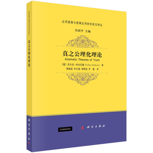 真之公理化理论/邵强进 商品图0