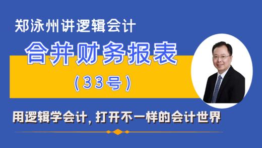 CAS33合并财务报表准则精讲（课程+书） 商品图0