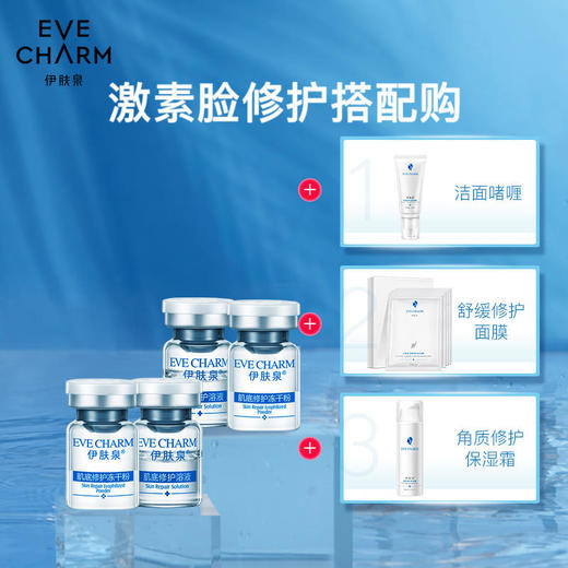 【伊肤泉】伊肤泉肌底修护冻干粉寡肽原液精华多重修护保湿舒缓 商品图2