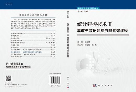 统计建模技术Ⅱ：离散型数据建模与非参数建模/杨贵军 商品图3