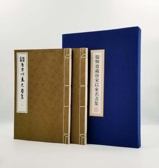 《韫辉斋藏唐宋以来名画集》 线装一函二册 据珂罗版影印 张珩主编 上海书画出版社2018出版 商品图1