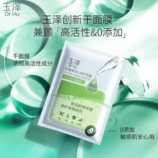 【玉泽】玉泽积雪草干面膜6片装0防腐更温和适合敏感肌补水修护 商品图1