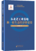 东北老工业基地新一轮全面振兴系列丛书 商品缩略图2