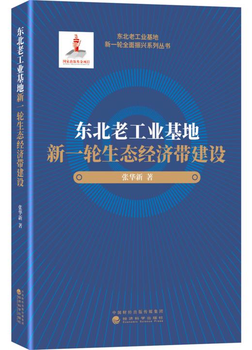 东北老工业基地新一轮全面振兴系列丛书 商品图2